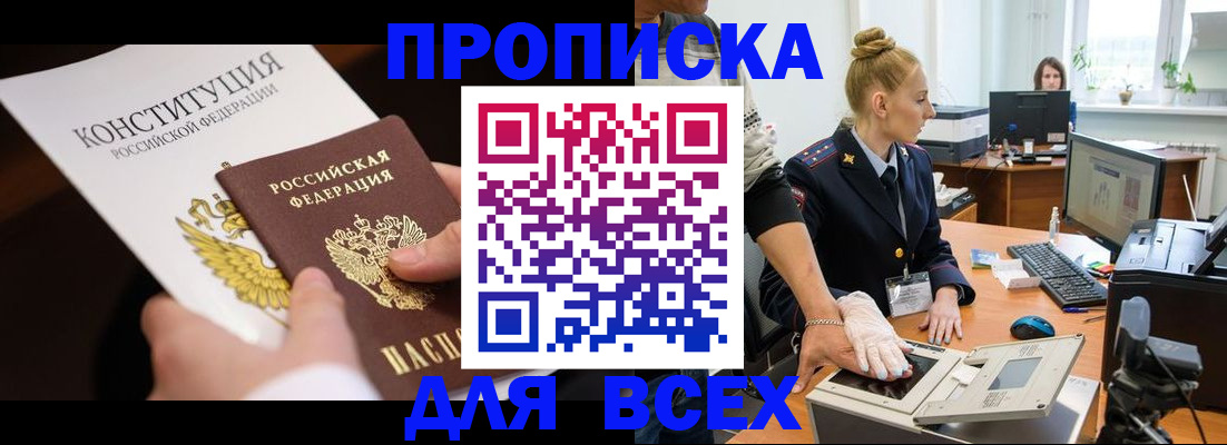 временная прописка в Мариинске